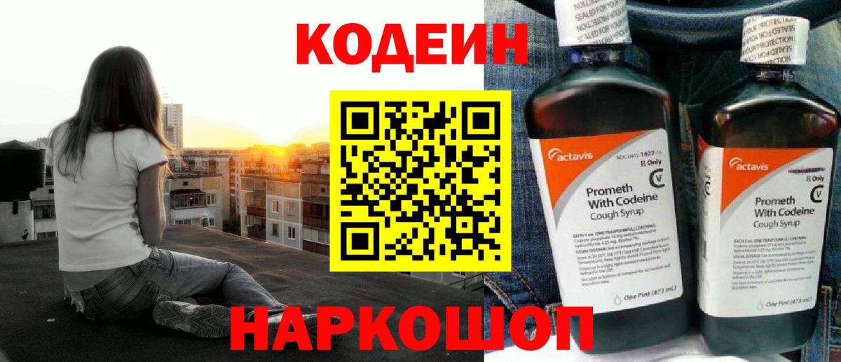 Кодеин Purple Drank Апшеронск