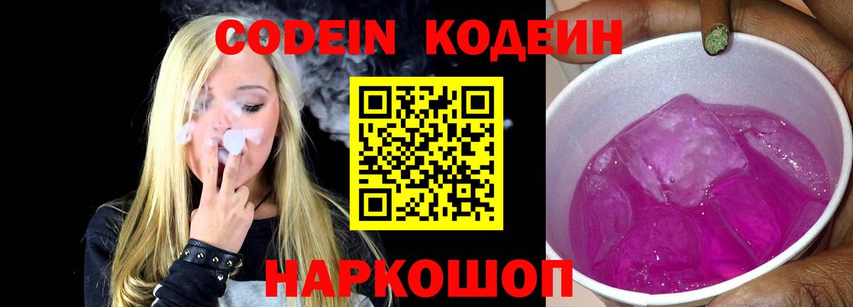 Кодеиновый сироп Lean Purple Drank  Вход с VPN  Codein напиток Lean (лин)  Апшеронск 